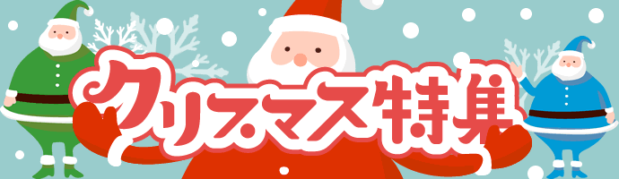 2021クリスマス　クリスマス特集