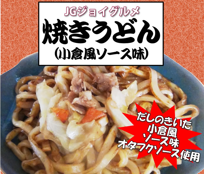 日東ベスト） JG　焼きうどん小倉風ソース味　250ｇ