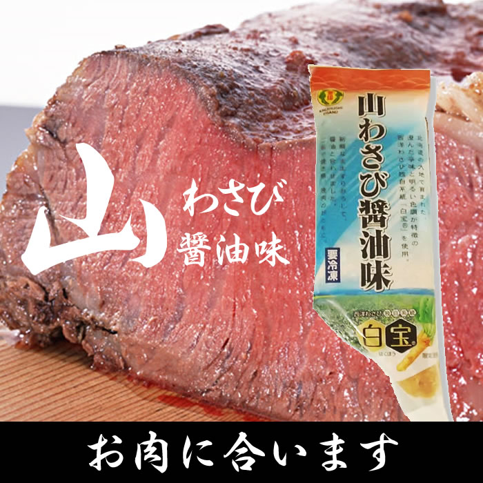 山わさび　肉に合う