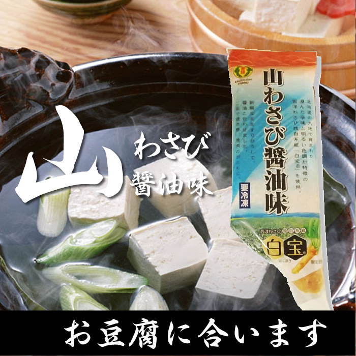 山わさび　お豆腐に合う
