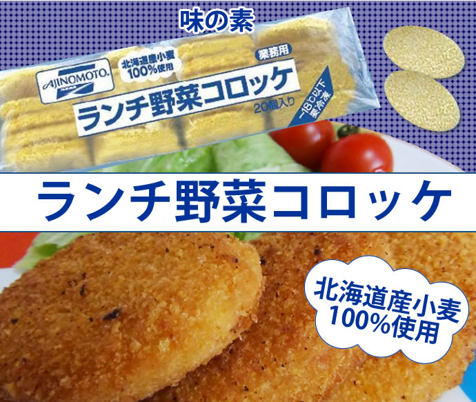 味の素）北海道小麦のパン粉使用！ランチ　野菜コロッケ　５５ｇ＊２０個入り