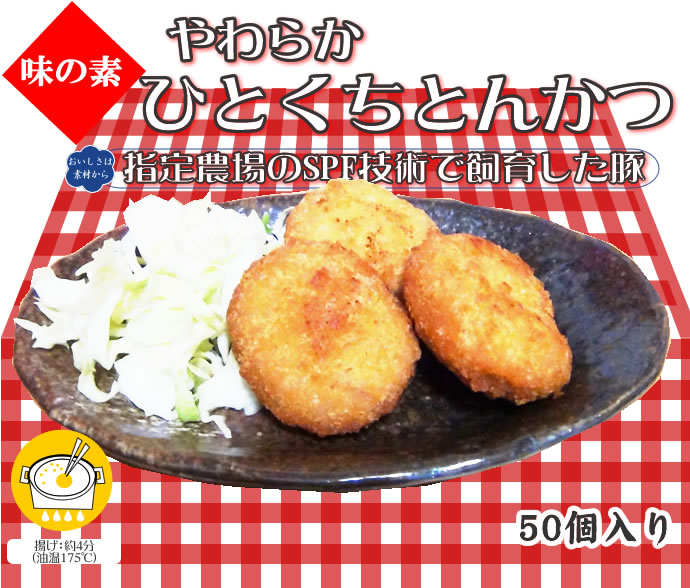 やわらかひとくちとんかつ