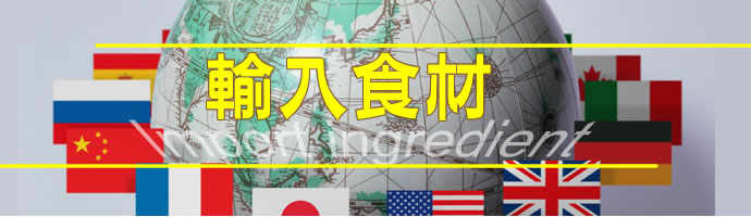 輸入食材